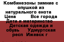 Комбинезоны зимние с опушкой из натурального енота  › Цена ­ 500 - Все города Дети и материнство » Детская одежда и обувь   . Удмуртская респ.,Ижевск г.